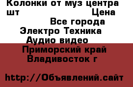 	 Колонки от муз центра 3шт Panasonic SB-PS81 › Цена ­ 2 000 - Все города Электро-Техника » Аудио-видео   . Приморский край,Владивосток г.